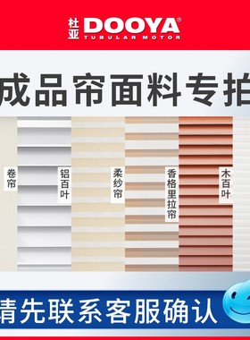 DOOYA/杜亚 【成品帘面料】专拍
