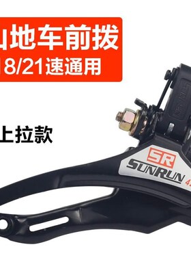 路山地公行车变速ZOP器18/21/下24速前拨自链器上拉拉牙盘拨链变