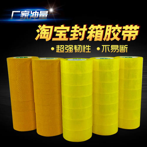 淘宝警示语快递打包透明胶带封口胶黄色胶布封箱胶纸厂家5卷包邮
