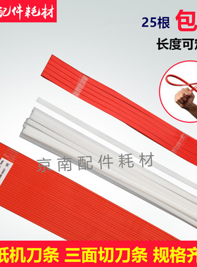 切纸机刀条刀垫裁刀红色蛇形刀条裁纸机波形刀垫白色直刀条红垫条