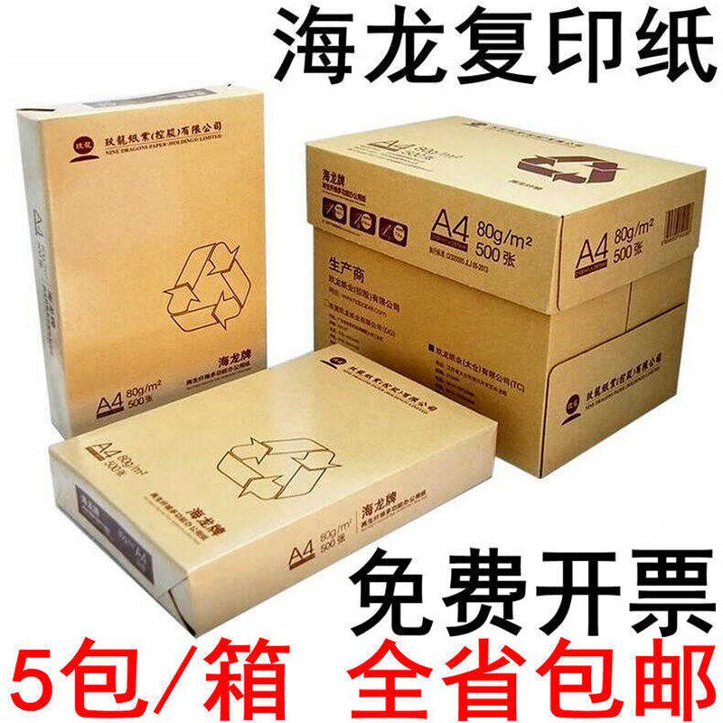 海龙a4复印纸70克80g 500张/包5包/箱a4纸打印白纸办公纸整箱包邮