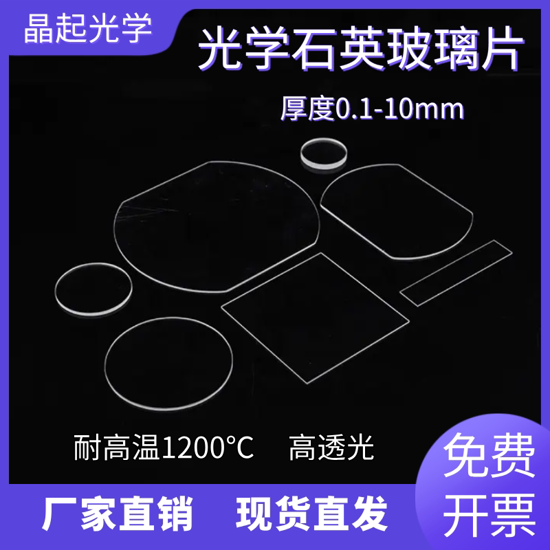 定制石英玻璃片超薄0.1mm-10mm厚度方片圆片耐高温高透光光学玻璃