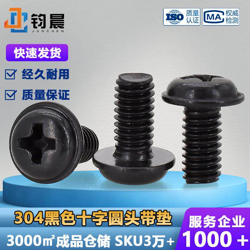 螺丝304不锈钢十字圆头带垫螺丝钉M2M6黑色盘头带垫机丝家具螺丝