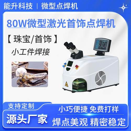 220V台式激光首饰点焊机金银钟表不锈钢细小金属零件激光焊接机