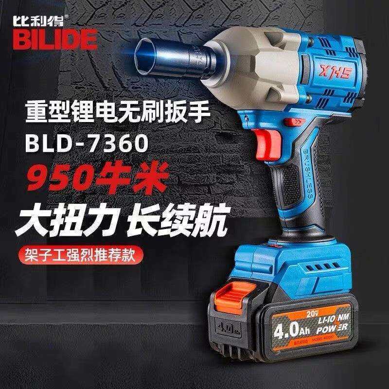 比利得无刷电动扳手锂电扳手大扭力冲击重型汽修套筒风炮73507360