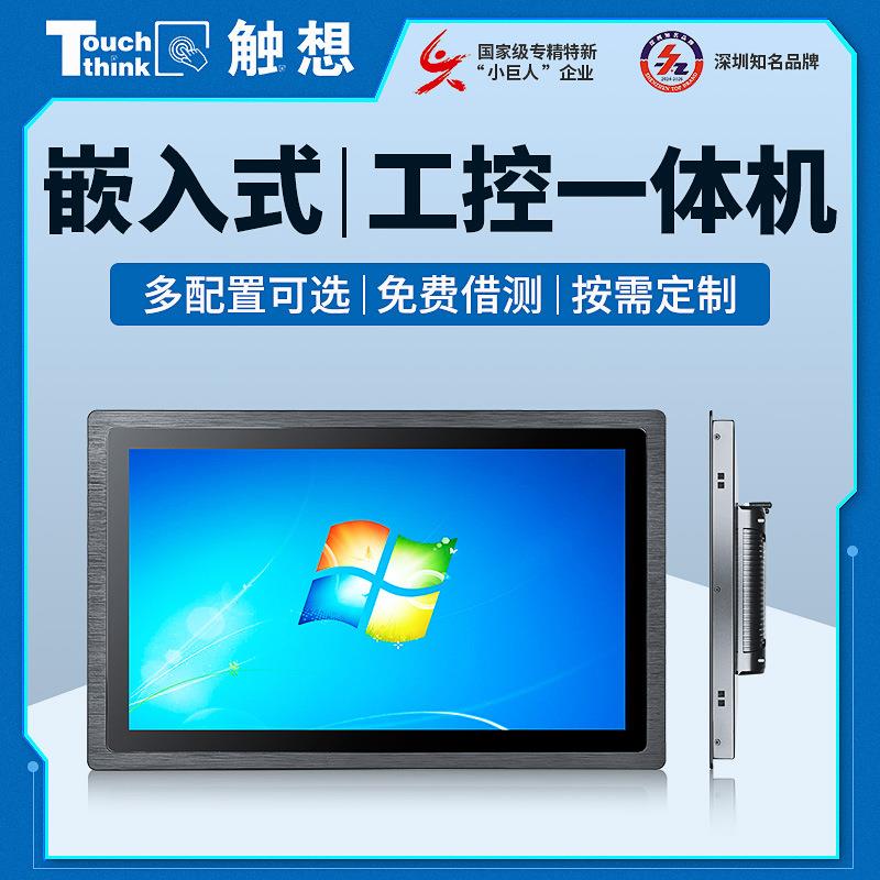 10.1/13.3/15.6/23.8寸工业一体机嵌入式触摸防水X86工控电脑平板