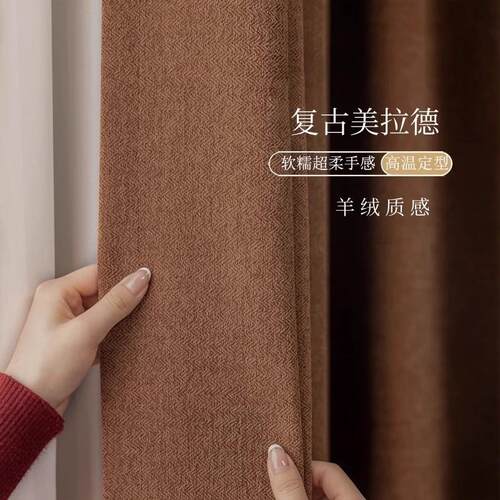 美拉德风法式焦糖色雪尼尔窗帘客厅阳台卧室中古风高端雅致遮光