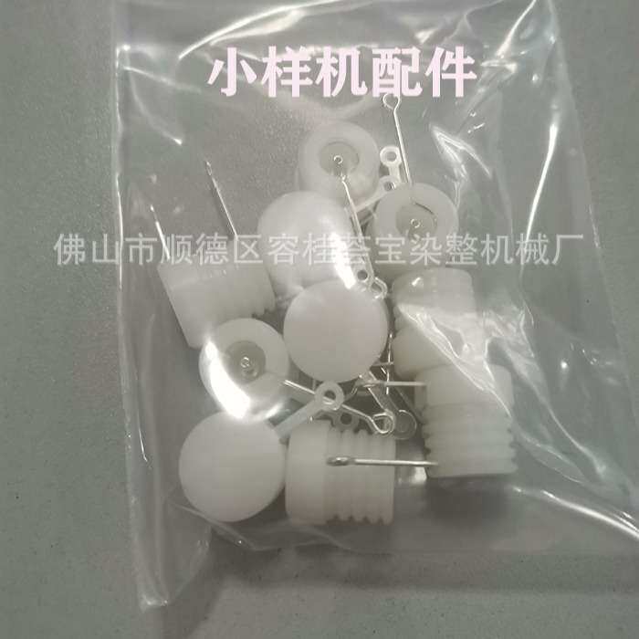 染色机高配型红外线小样机染色打样机配件红外线专用接头小样机