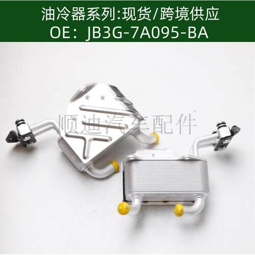 JB3G-7A095-BA/AB39-7A095-BB机油冷却器散热器油冷器