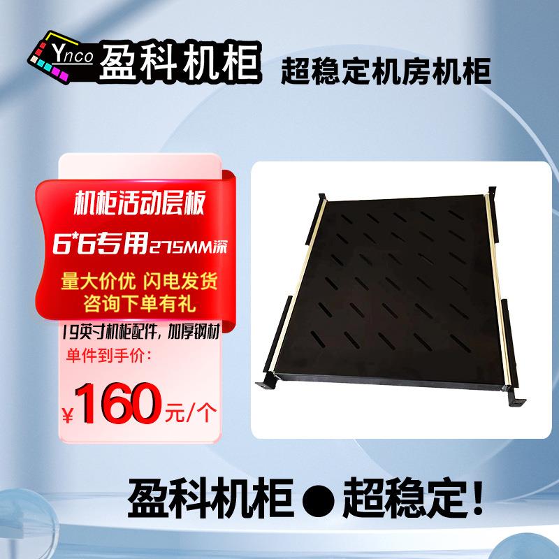 盈科机柜 机柜活动层板19英寸机柜适用 网络服务器机柜适用键盘架