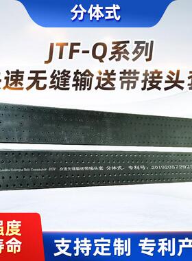 JTF-Q快速无缝输送带接头套输送带 常规性输送带快速接头厂家