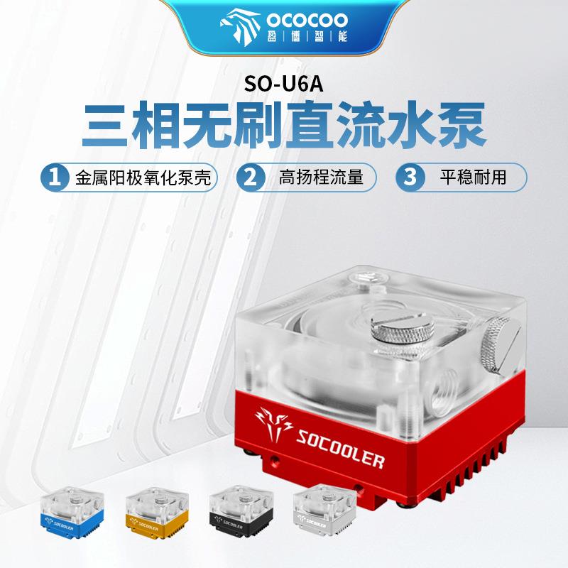 盈博水冷循环泵SO-U6A无刷直流静音幻彩灯光电脑水冷散热分体式