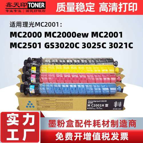 适用理光MC2001粉盒MC2000ew碳粉MC2501墨粉 GS3020C 3025C 3021C