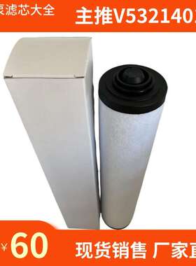 进口真空泵滤芯 R5RA0305D 油雾分离器 V532140159 排气过滤器