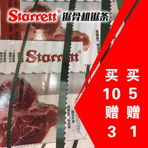 施泰力Starrett锯骨机锯条1650家用切骨机冻鱼肉G250锯骨机用锯条