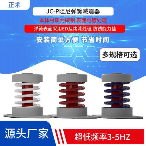 JC-P优质水泵弹性减振器风机压缩机振动筛空压机阻尼弹簧式避震器