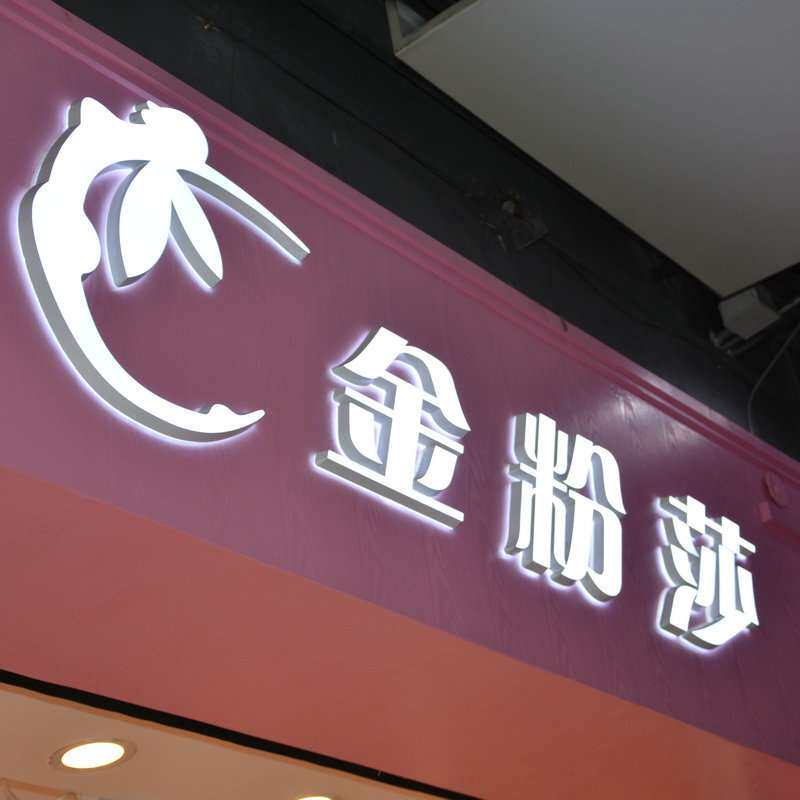 亚克力LED迷你发光字 广告牌LOGO制作 金属广告牌迷你发光字