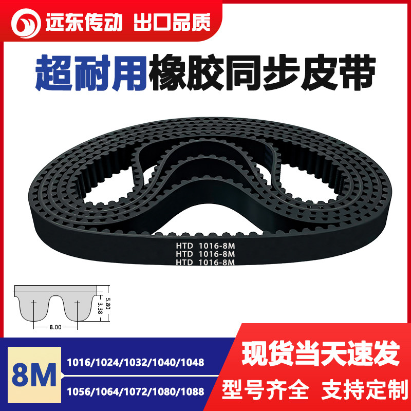 橡胶同步带HTD8M1016/1024/1032/1040/1048/1056/1064/1072/1080