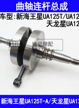 适用铃木新海王星UA125T/125T-A/3天龙星踏板摩托车曲轴连杆总成