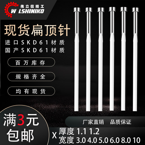 伟立信-现货扁顶针国产61进口61扁针1.1*1.2*3*4*6*10*150-200mm