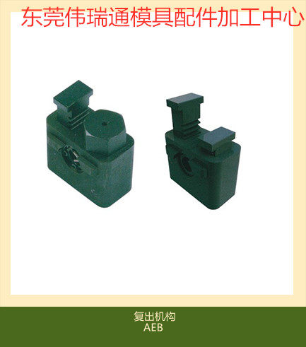 DME标准二次加速顶出机构 模具复位加速器 AEP-10 -20 AEB-10-20