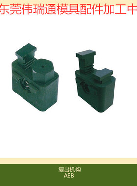 DME标准二次加速顶出机构 模具复位加速器 AEP-10 -20 AEB-10-20