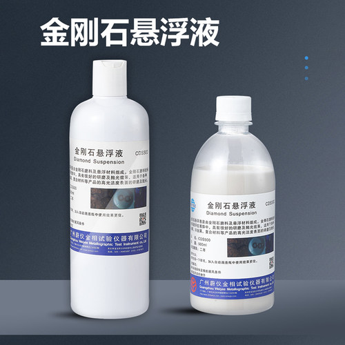 金相金刚石悬浮液油性抛光液水性研磨润滑试验复合打磨镜面磨抛液
