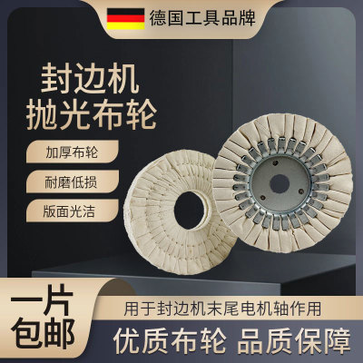 封边机抛光轮布轮白布轮南兴极东豪德S型抛光轮棉封边机配件大全
