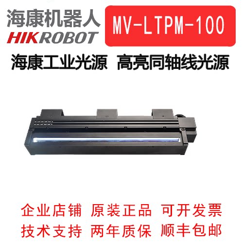海康工业光源 高亮同轴线光源MV-LTPM-100-W/R/B 线阵相机专用