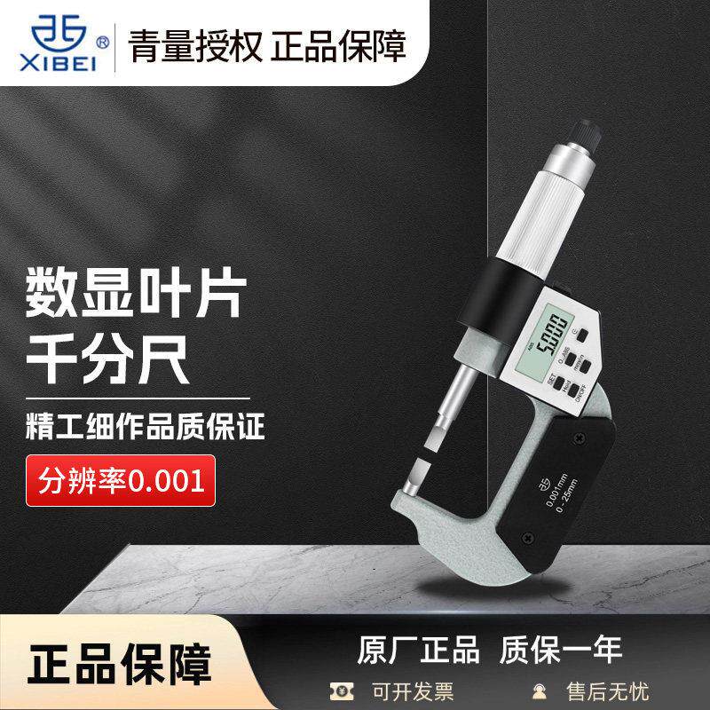 青量数显叶片千分尺A型B