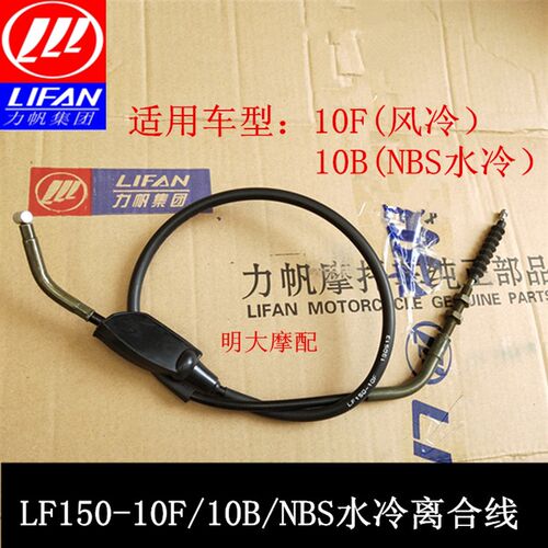 力帆配件LF150-10F风冷10B/10S/KPR/NBS水冷专用离合器拉索离合线