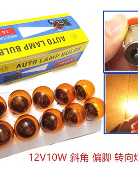摩托车12V10W偏脚转向灯泡优友UU125/UY125T踏板车斜脚歪脚转弯灯