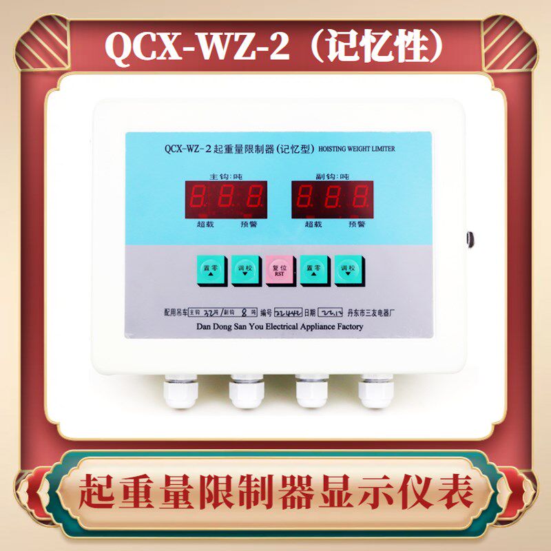 QCX-W-2起重量限制器称重仪表QCX-WZ-2记忆型起重量限制器仪表