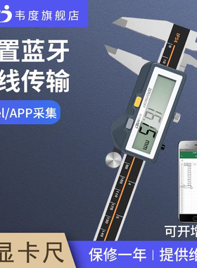 韦度WD内置蓝牙数显卡尺无线电子游标卡尺外径内径长度深度测量尺