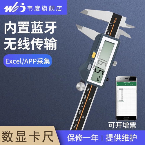 韦度WD内置蓝牙数显卡尺无线电子游标卡尺外径内径长度深度测量尺