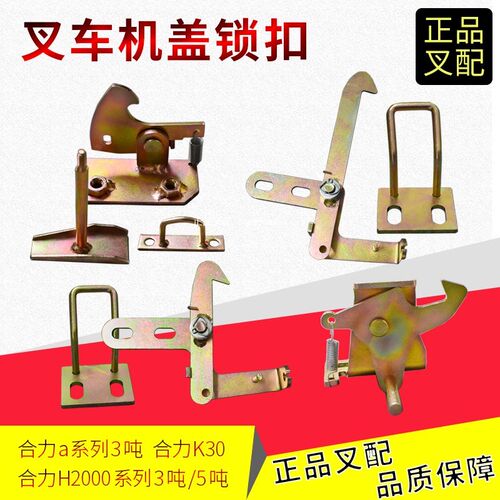 叉车机盖锁扣发动机引擎盖扣适用合力@/H2000/K系列叉车配套