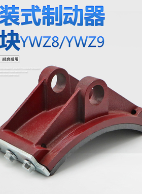 YWZ8/YWZ9系列液压制动器瓦块 塔机抱闸瓦块 胶木刹车蹄片摩擦片