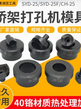 SYD-25F液压开孔器模具 CH-25桥架配电箱不锈钢板打孔机圆模 配件