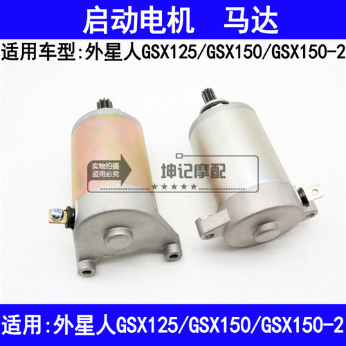 适用铃木外星人GSX125/GSX150/GSX150-2摩托车启动电机马达起动机