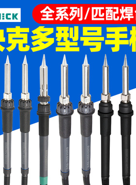 QUICK快克203/203H/203D/204/204H/205/503/504/376D焊台手柄组件