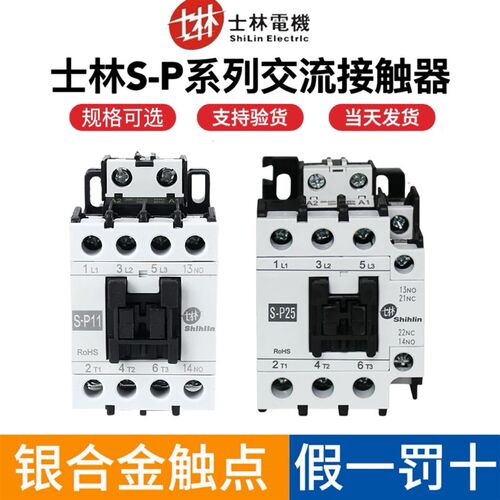 正品台湾士林交流接触器S-P11/P16/P21/P35T/P40T/P50T/P150T220V