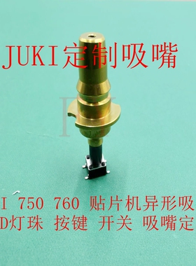 JUKI贴片机异型特殊非标定做制方形防粘料橡胶头灯珠按键排插吸嘴