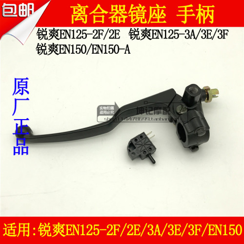 适用豪爵摩托车铃木锐爽EN125-2F/2E/3/3E/F/150离合器手柄镜座把