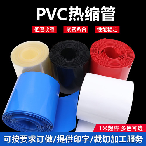 宽135mm 85mm PVC热缩管 热缩膜 绝缘封装 电池套 多色可选 1米