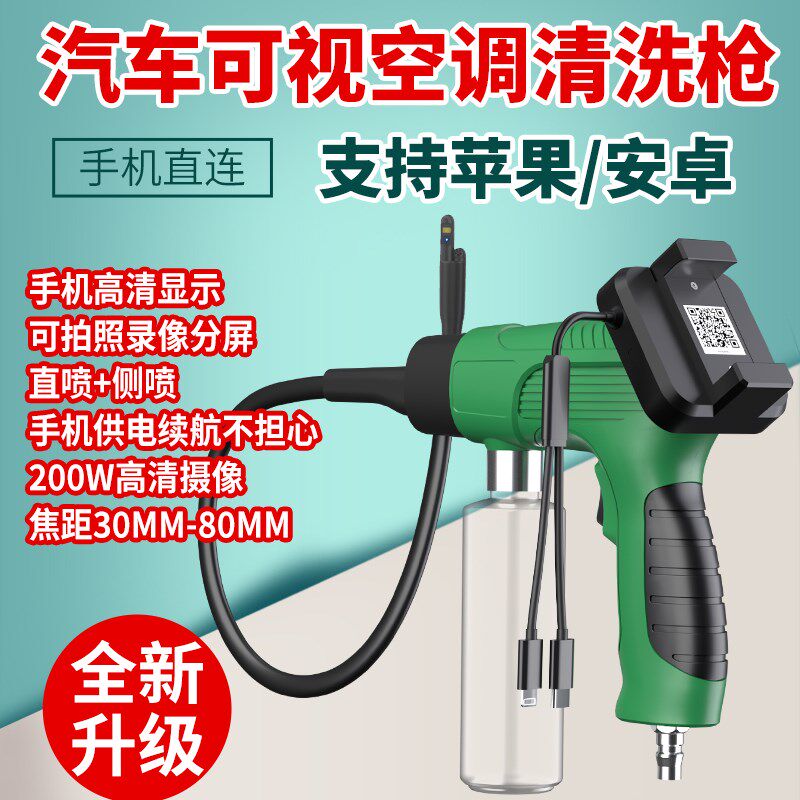 汽车空调蒸发箱清洗枪管道除臭除异味清洗工具内窥镜清洗剂手机款