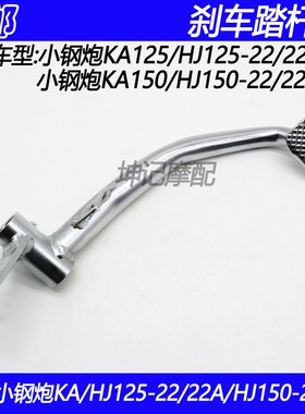 适用豪爵小钢炮KA/HJ125-22/HJ150-22/22A摩托车后刹车踏板脚踏杆