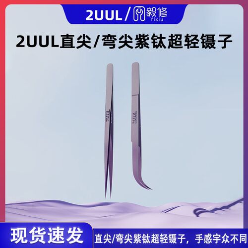 2UUL Ti21紫钛合金镊子超精密 特尖飞线镊子 超硬直尖弯尖镊子