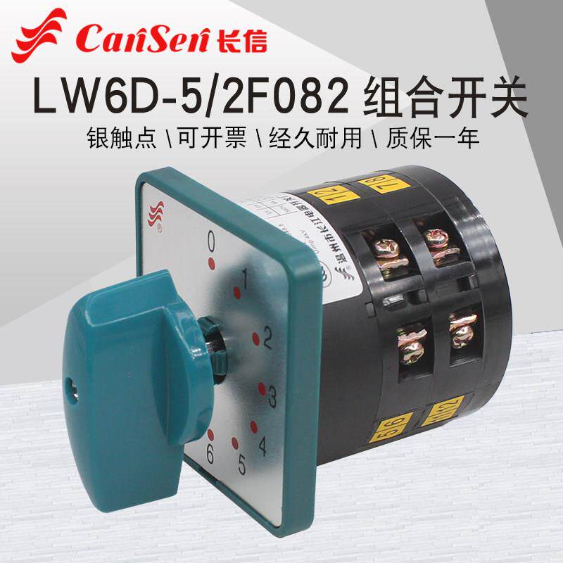 长江长信LW6D-5/2F082七档万能转换开关电压电源切换控制六进一出