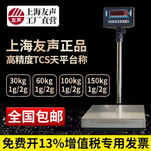 友声电子台秤高精度计重TCS-30kg/60kg/100kg/150kg不锈钢台称1g2