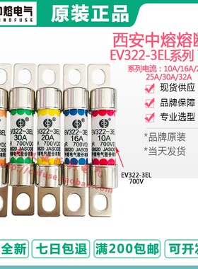 中熔熔断器汽车保险 EV322-3EL-16A-20A-25A-30A-32A-10A 700VDC
